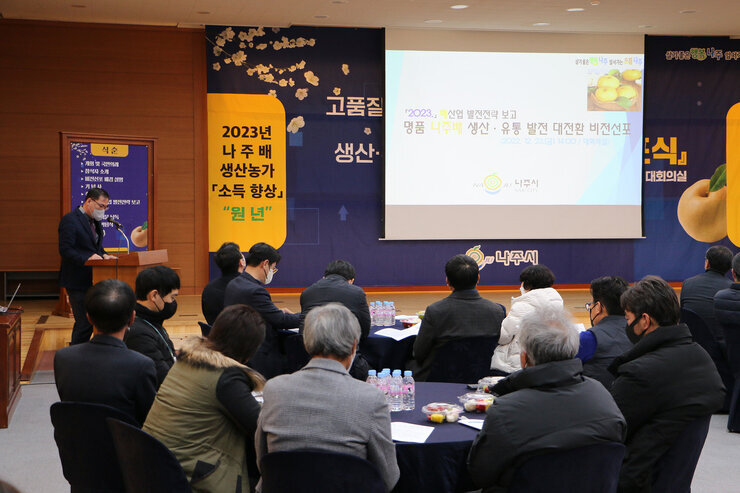 명품 나주배 생산유통발전 대전환 비전 선포식 발전전략 보고 모습