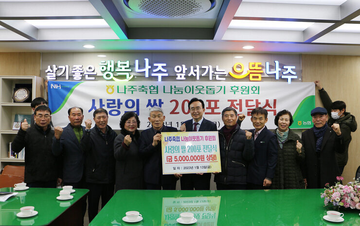나주축협 후원물품 기탁식 기념촬영