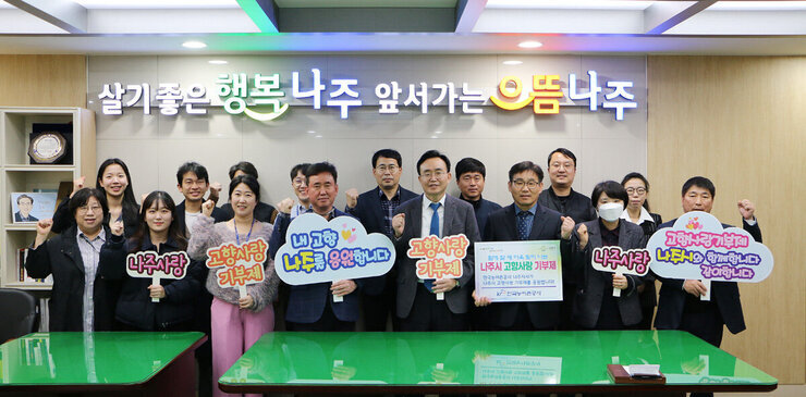 고향사랑 기부금 기탁식 나주시장이 한국농어촌공사 지사장과 직원들과 함께 기념촬영 모습