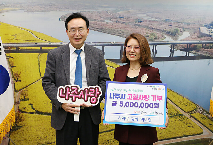고향사랑 기부금 기탁식 나주시장이 이미정 강사와 기념촬영 하고 있는 모습