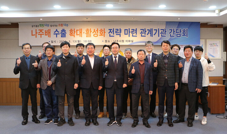 나주배 수출 확대 활성화를 위한 관계기관 간담회 나주시장과 관계기관 참석자 전원 기념촬영 모습