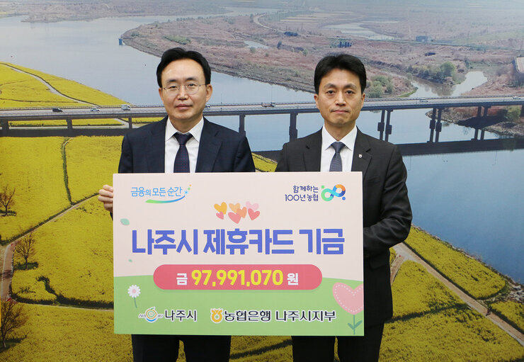 농협 제휴카드 기금 전달식 나주시장과 농협시지부장의 기념촬영 모습