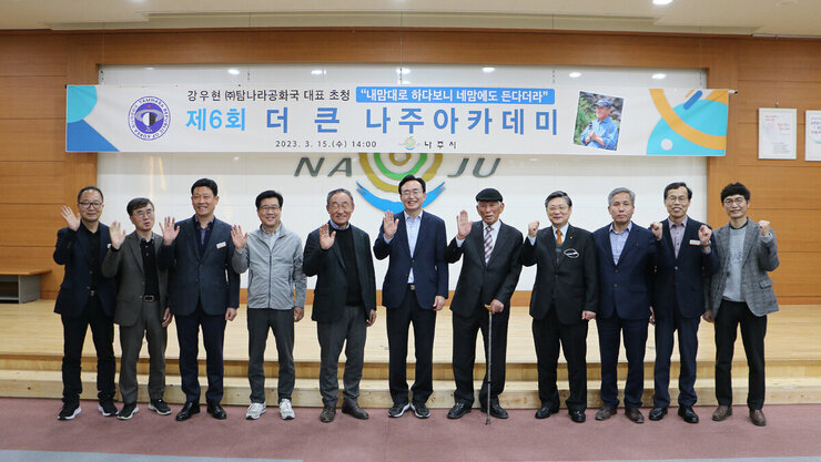 더 큰 나주 아카데미 특강 나주시장과 강사 및 관계자들의 기념촬영 모습