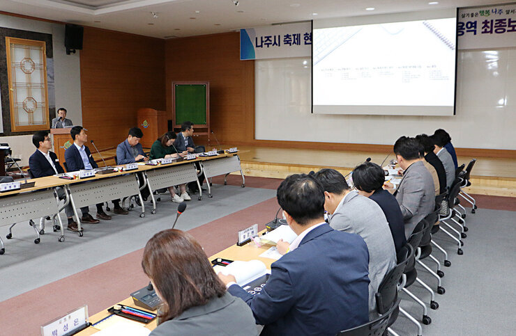 나주시 축제현황 분석 및 대표축제 개발 연구용역 보고회 빔프로젝트를 이용해 보고를 하고 있는 회의장 모습