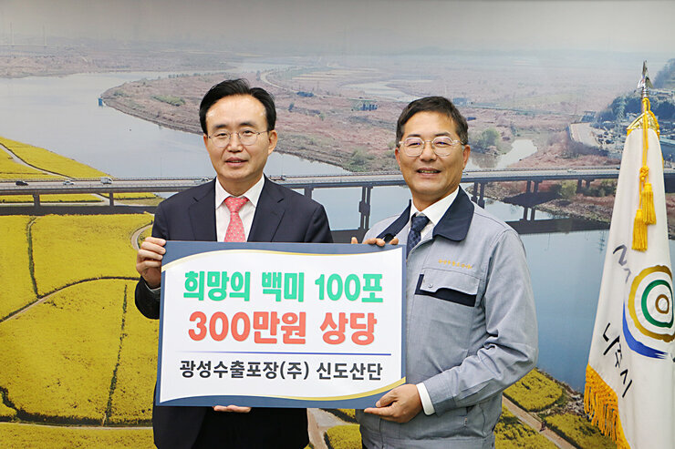 후원물품 기탁식 - 광성수출포장(주) 신도산단 나주시장과 광성수출포장 대표가 기념촬영을 하고 있는 모습