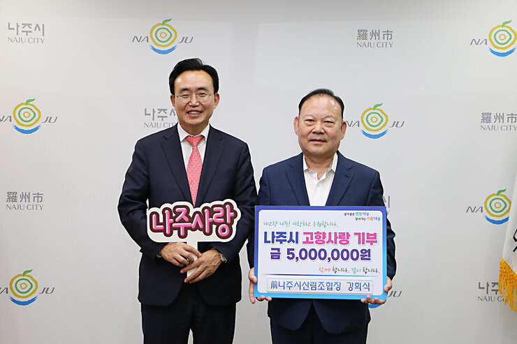 고향사랑 기부금 기탁식 나주시장과 전)나주시산림조합장이 기념촬영을 하고 있는 모습