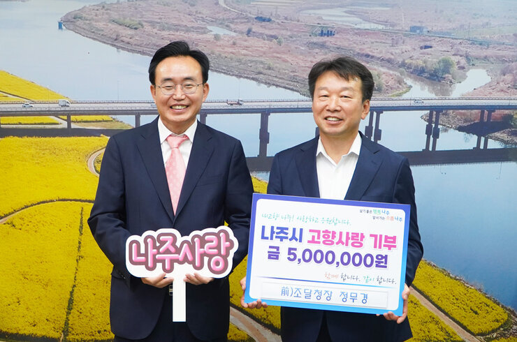고향사랑 기부금 기탁식 나주시장광 전)조달청장의 기념촬영 모습