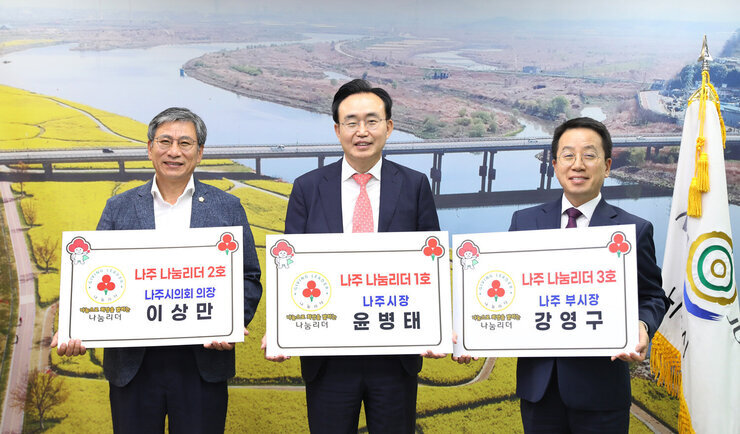 나눔문화릴레이 캠페인 나눔리더 가입식 나주시장과 나주시의회 의장, 나주시 부시장이 나눔리더 판넬을 들고 기념촬영을 하고 있는 모습