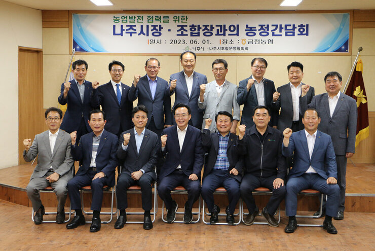 조합장과의 농정간담회 나주시장과 조합장들과의 기념촬영 모습