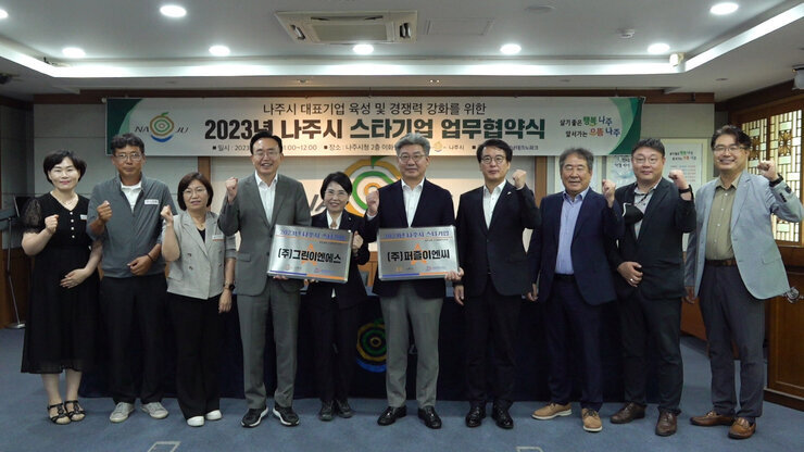 2023 나주시 스타기업 육성사업 업무 협약식 나주시장과 기업대표 및 관계자들이 화이팅을 외치며 기념촬영을 하고 있는 모습