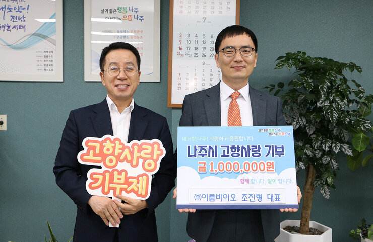 고향사랑 기부금기탁식 나주시 부시장과 기업대표의 기념촬영 모습