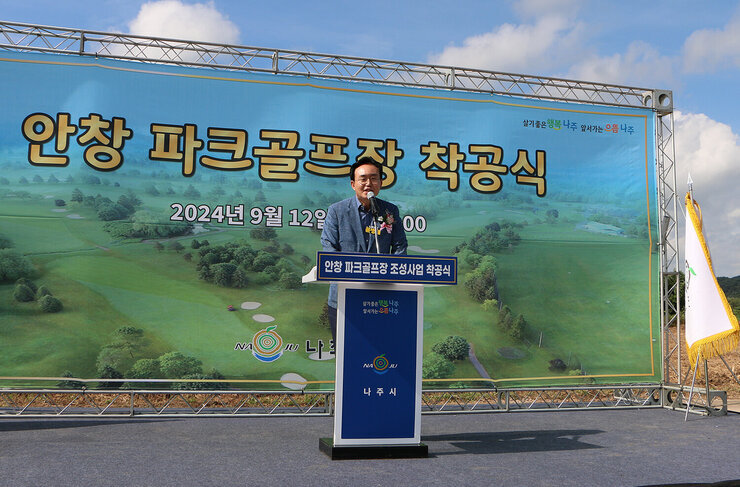 안창 파크골프장 조성공사 착공식 착공식 무대가 마련된 단상에 서서 나주시장이 기념사를 하고 있는 모습
