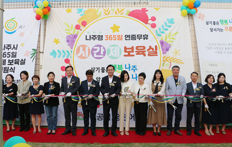 나주시 365일 시간제 보육실 개원식 나주시장과 배우자 어린이집 연합회장, 궁전어린이집 원장 및 관계자들이 테이프 컷팅 기념촬영을 하고 있는 모습