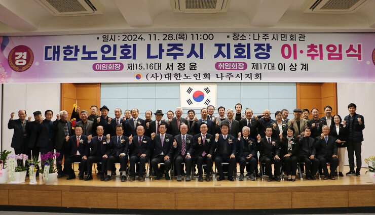 대한노인회 나주시지회 회장 이취임식 나주시장과 이임 노인회장, 취임 노인회장 및 노인회 이사진 및 관계자들이 함께 화이팅을 외치며 기념촬영을 하고 있는 모습