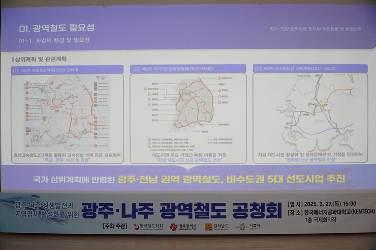 25.03.27.광주-나주 광역철도 건설사업 공청회