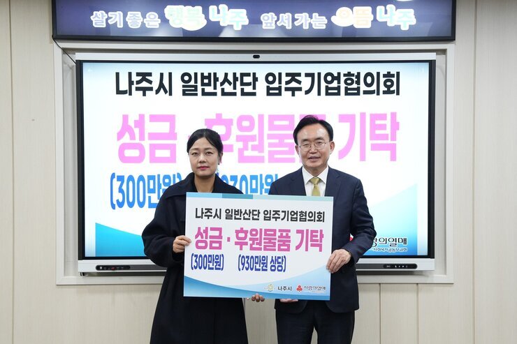 나주시장으로 보이는 남성(나주시장 윤병태)과 여성이 '나주시 일반산단 입주기업협의회 성금·후원물품 기탁 (300만원) (930만원 상당)' 문구가 적힌 패널을 들고 포즈를 취하는 모습