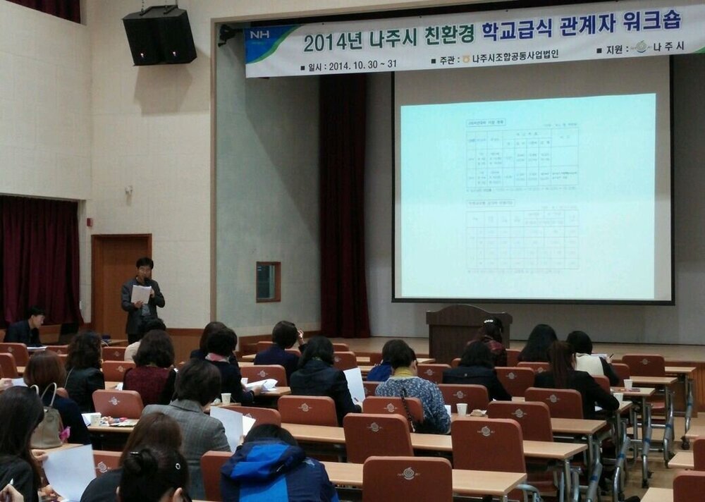 나주시 친환경 학교급식 관계자 워크숍.jpg