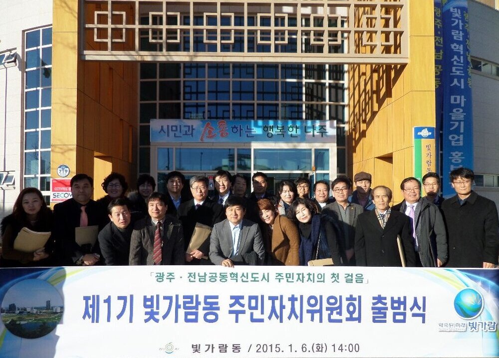빛가람동 주민자치위 출범.jpg