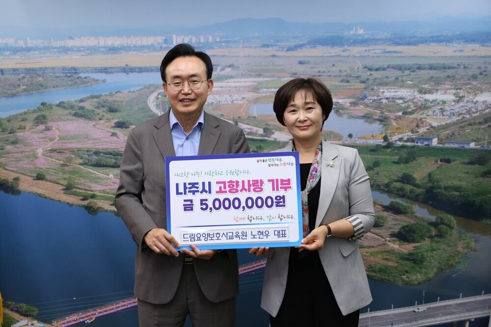 드림요양보호사교육원 노현우 대표, 나주시에 고향사랑기부금 기탁