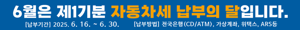 나주시, 2025년 자동차세 61억 원 부과…30일까지 납부