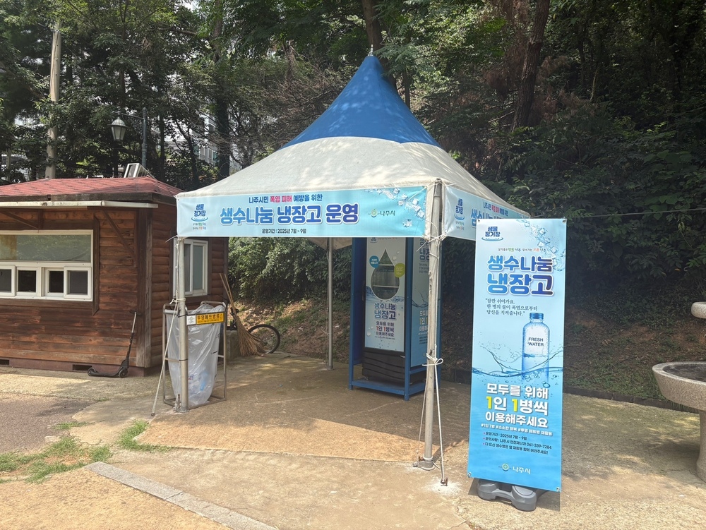 나주시, 생수 나눔 냉장고 5곳으로 확대 운영