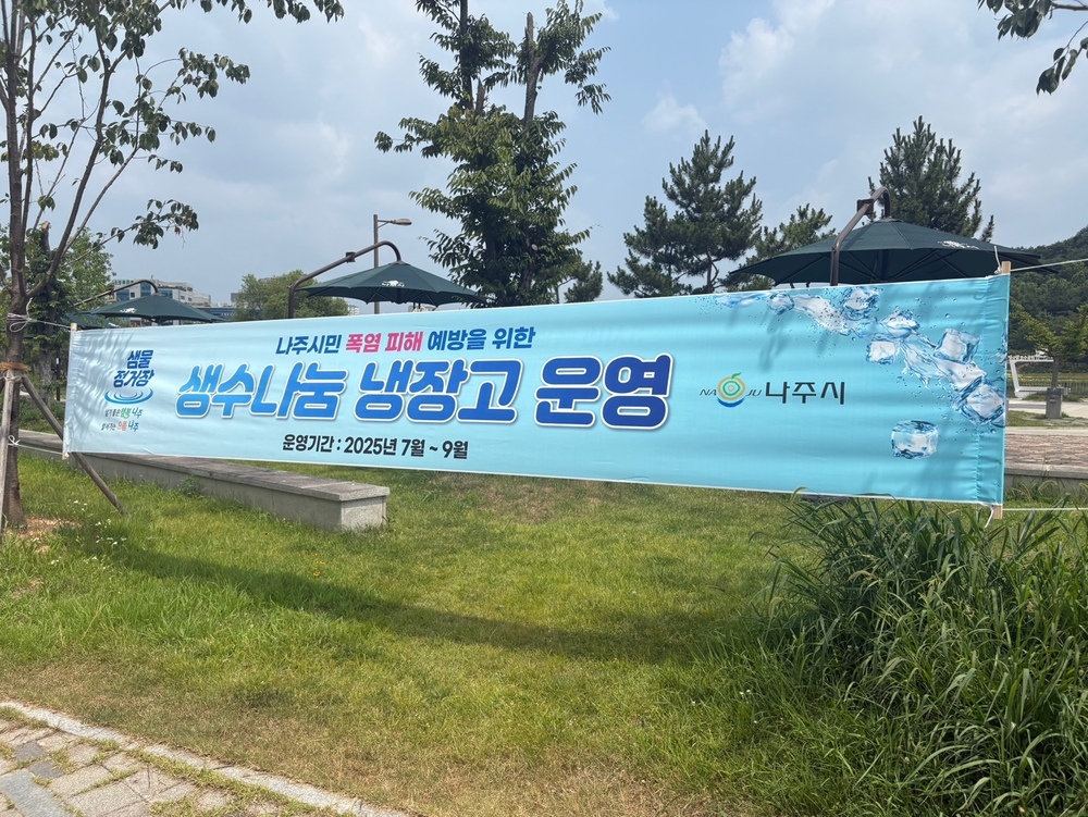 나주시, 생수 나눔 냉장고 5곳으로 확대 운영