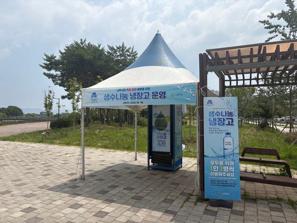 나주시, 생수 나눔 냉장고 5곳으로 확대 운영