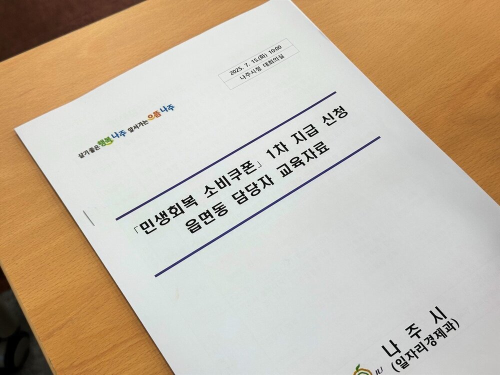나주시, 민생회복 소비쿠폰 1차 지급 “차질 없이 준비”