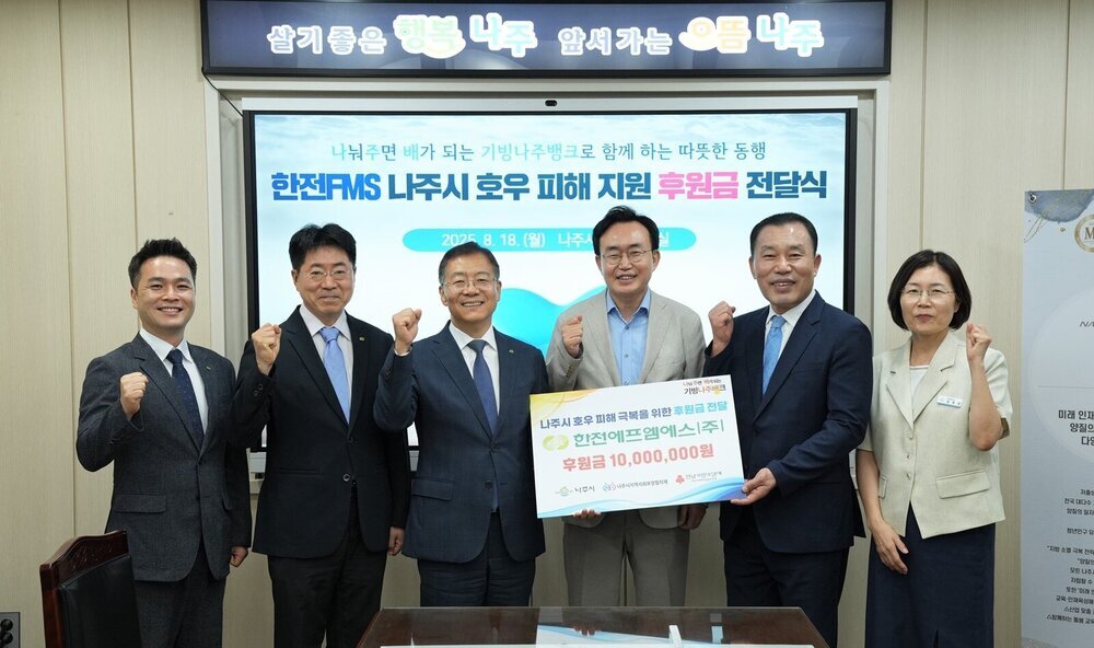 한전에프엠에스, 나주시에 호우 피해 성금 1천만 원 기탁