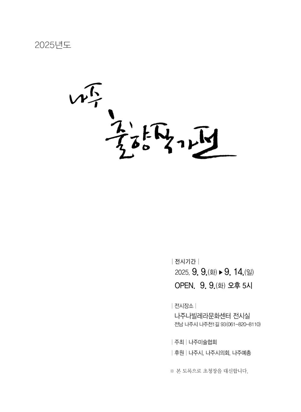 나주 출신 작가들의 특별한 귀향전…‘2025 출향작가초대전’