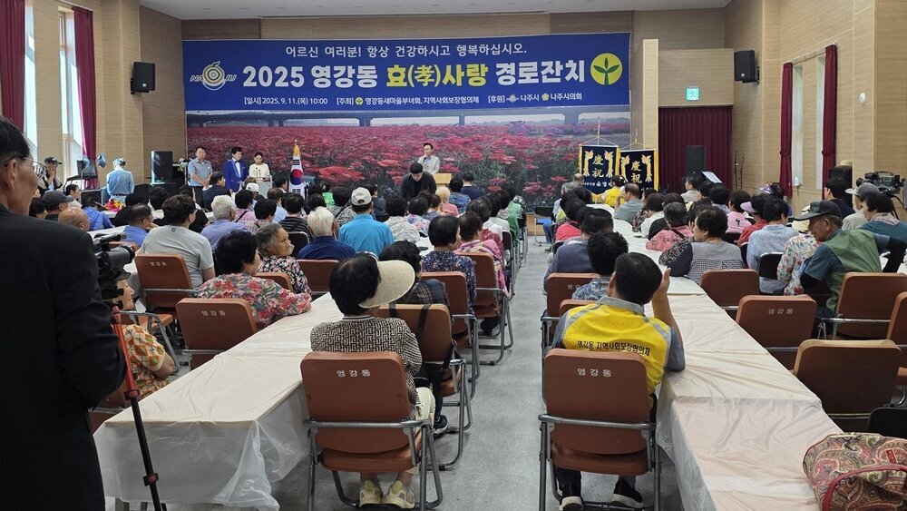 나주시 영강동 ‘효(孝)사랑 경로잔치’ 성황리 개최