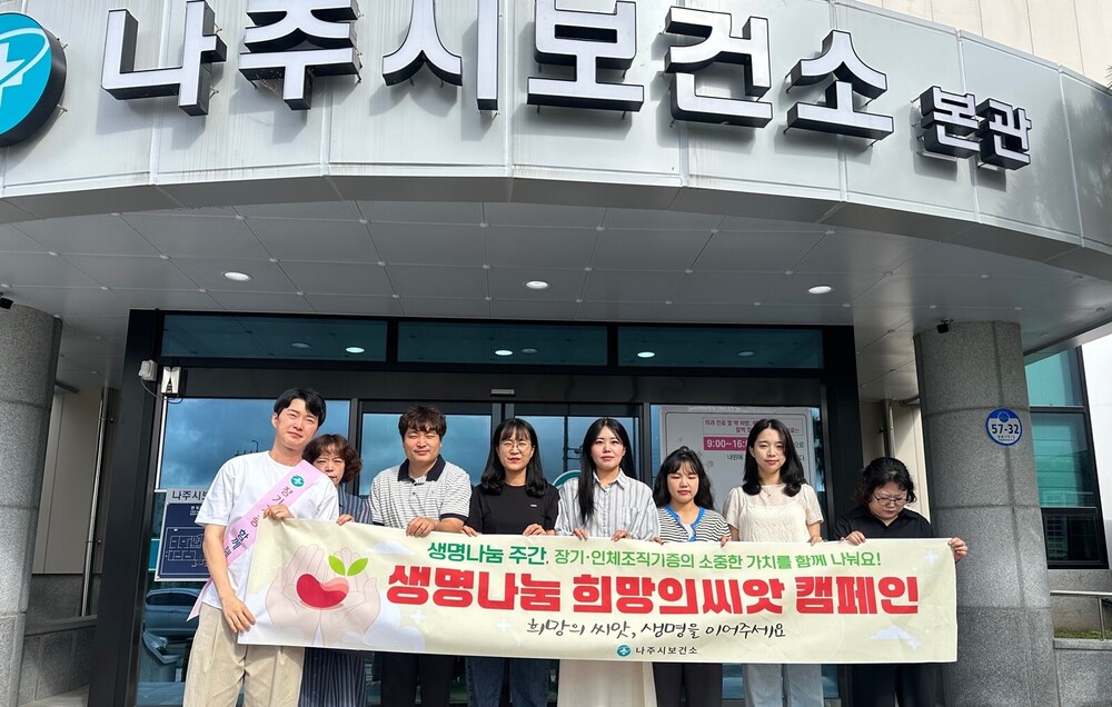 나주시, ‘2025 생명나눔 주간 장기기증 캠페인’ 실시
