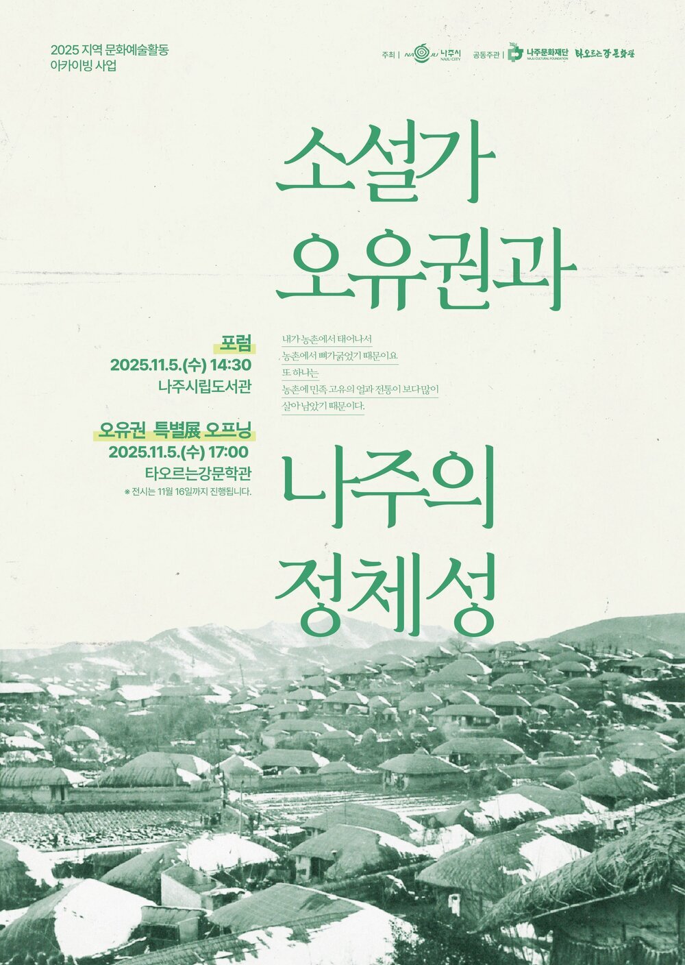 나주문화재단, ‘오유권 문학’으로 나주의 정체성 되새긴다