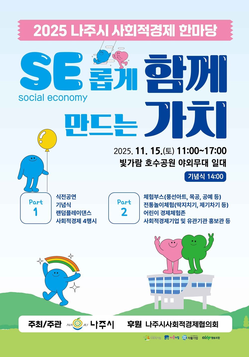 나주시, ‘2025 사회적경제 한마당’ 개최