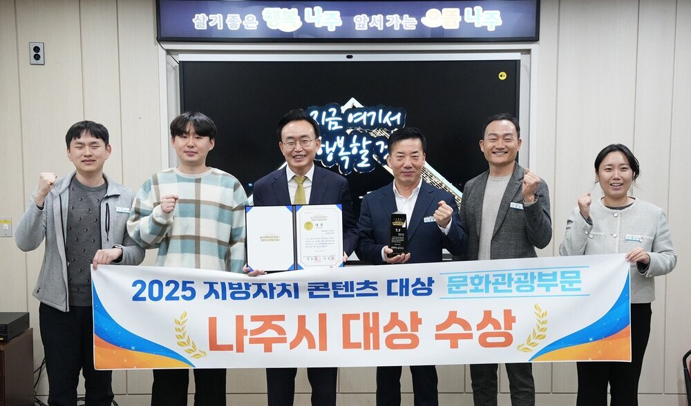 나주시, 지방자치콘텐츠대상 문화관광부문 ‘대상’ 수상