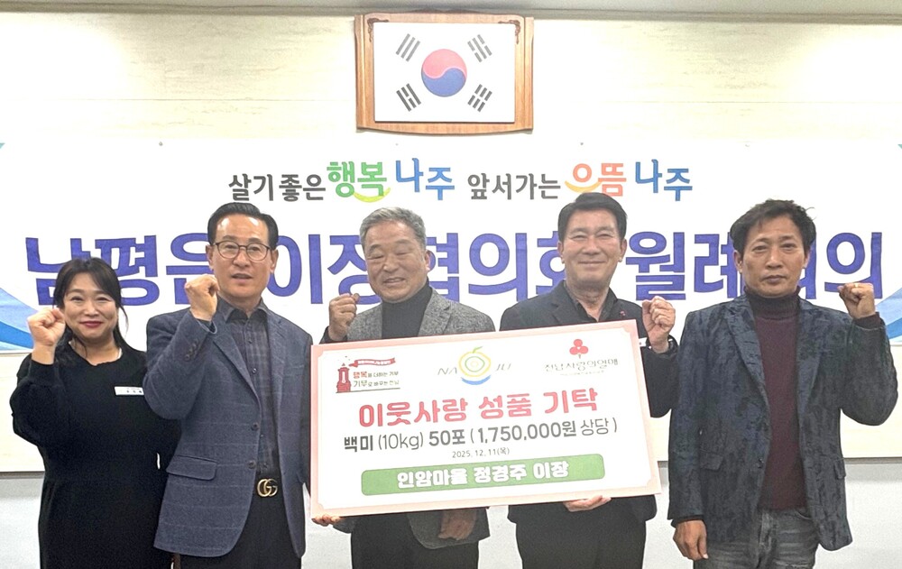 나주시 남평읍 인암마을 이장의 ‘남모르는 선행’ 눈길