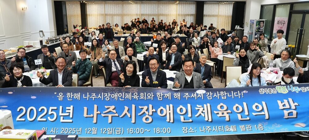 나주시, ‘2025 장애인체육인의 밤’ 개최