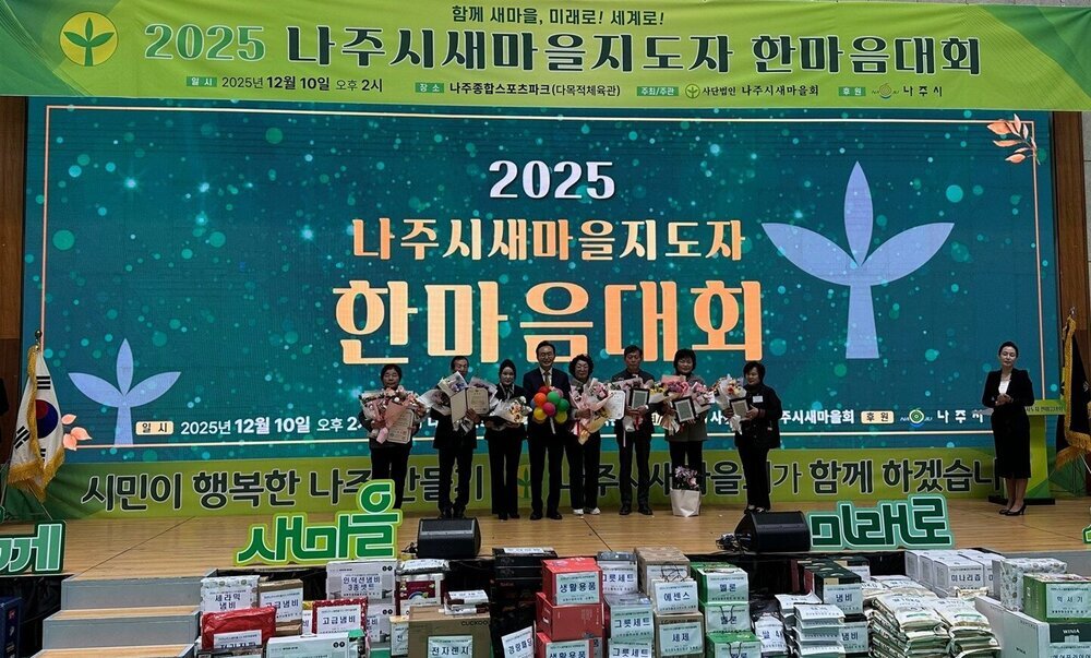 나주시, ‘2025 새마을지도자 한마음대회’ 성료