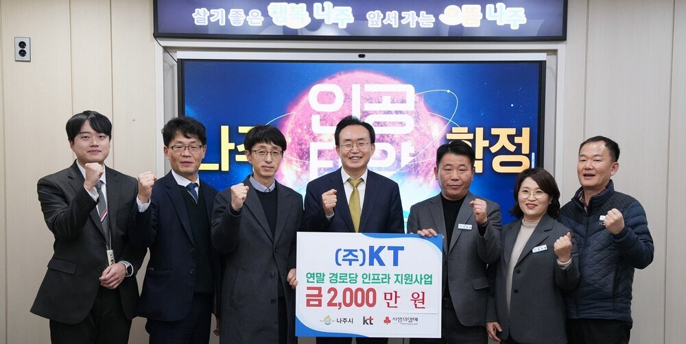 ㈜KT, 연말 맞아 나주시에 이웃사랑 '온기' 나눔