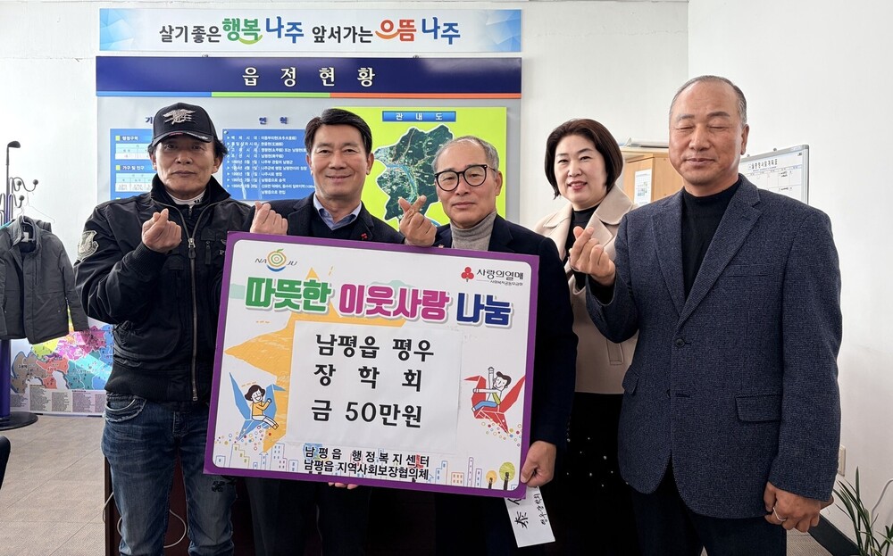 나주시 남평읍 평우장학회, 이웃돕기 성금 50만 원 기탁