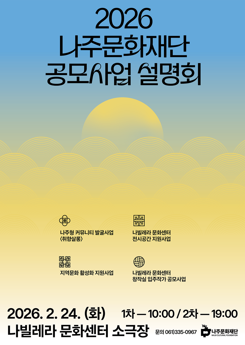나주문화재단, 2026년 통합 공모사업설명회 개최