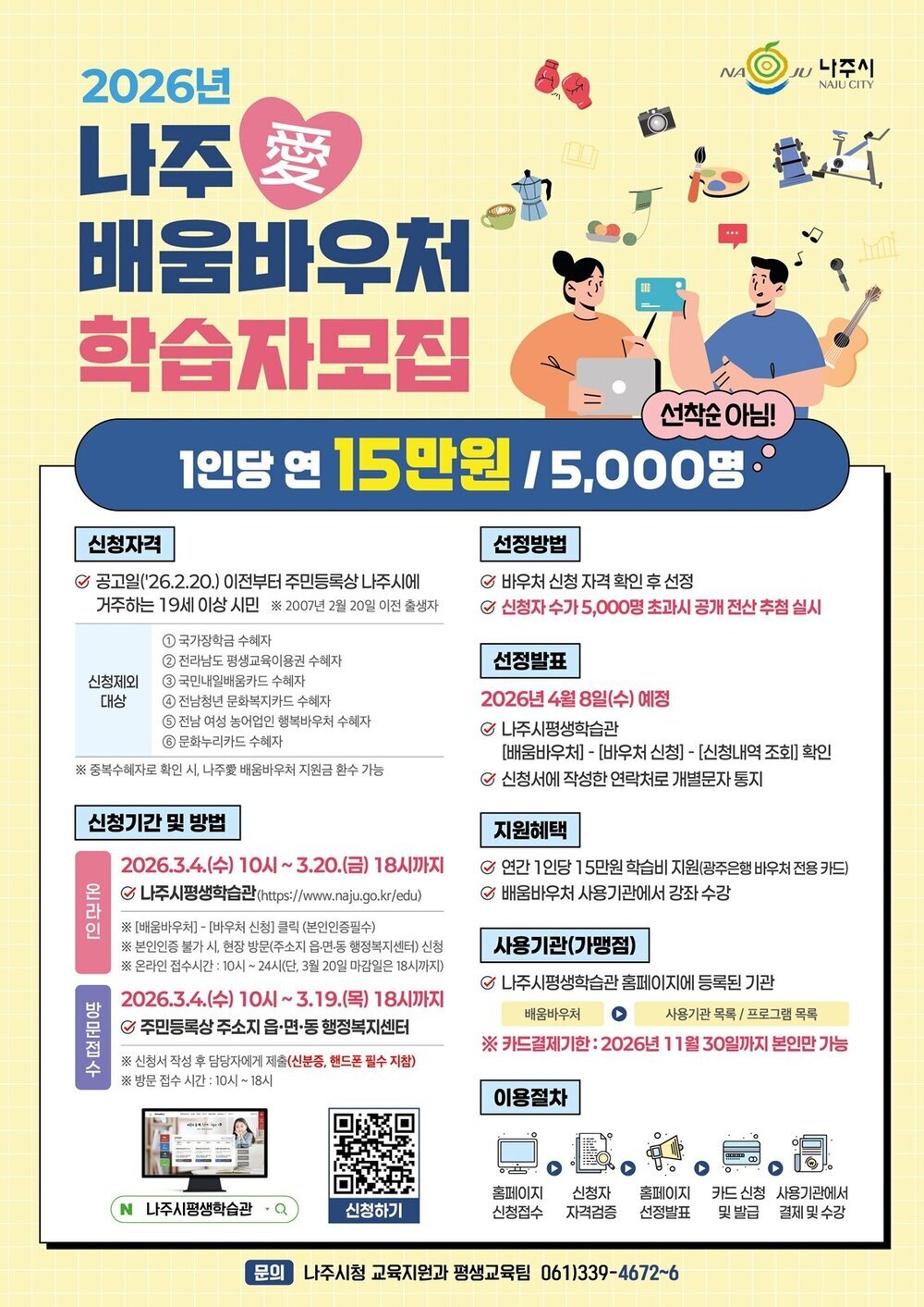 나주시, 시민 5천 명 대상 ‘2026년 나주愛배움바우처’ 본격 운영