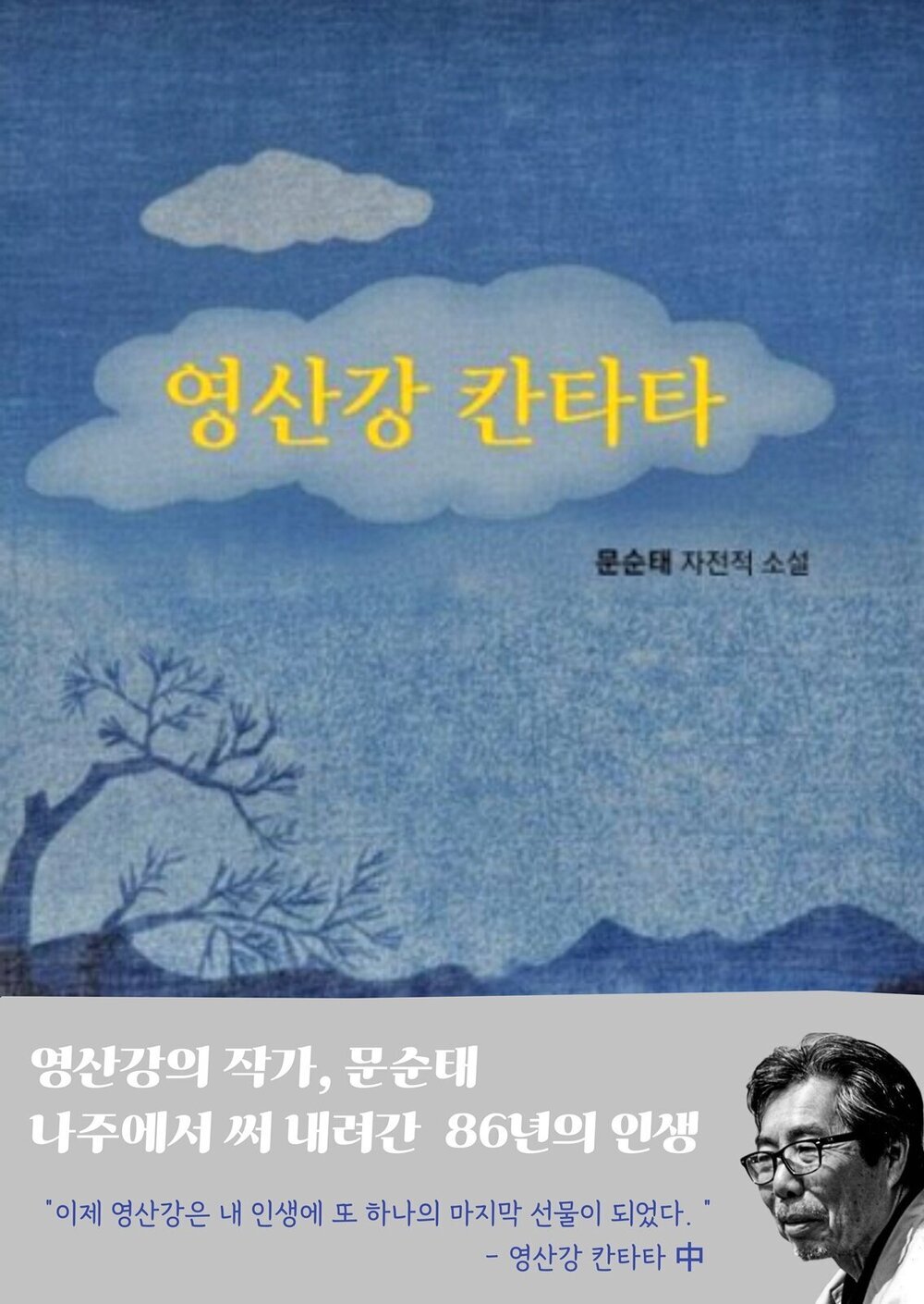 나주에서 쓴 문순태 작가의 자전적 소설 ‘영산강 칸타타’
