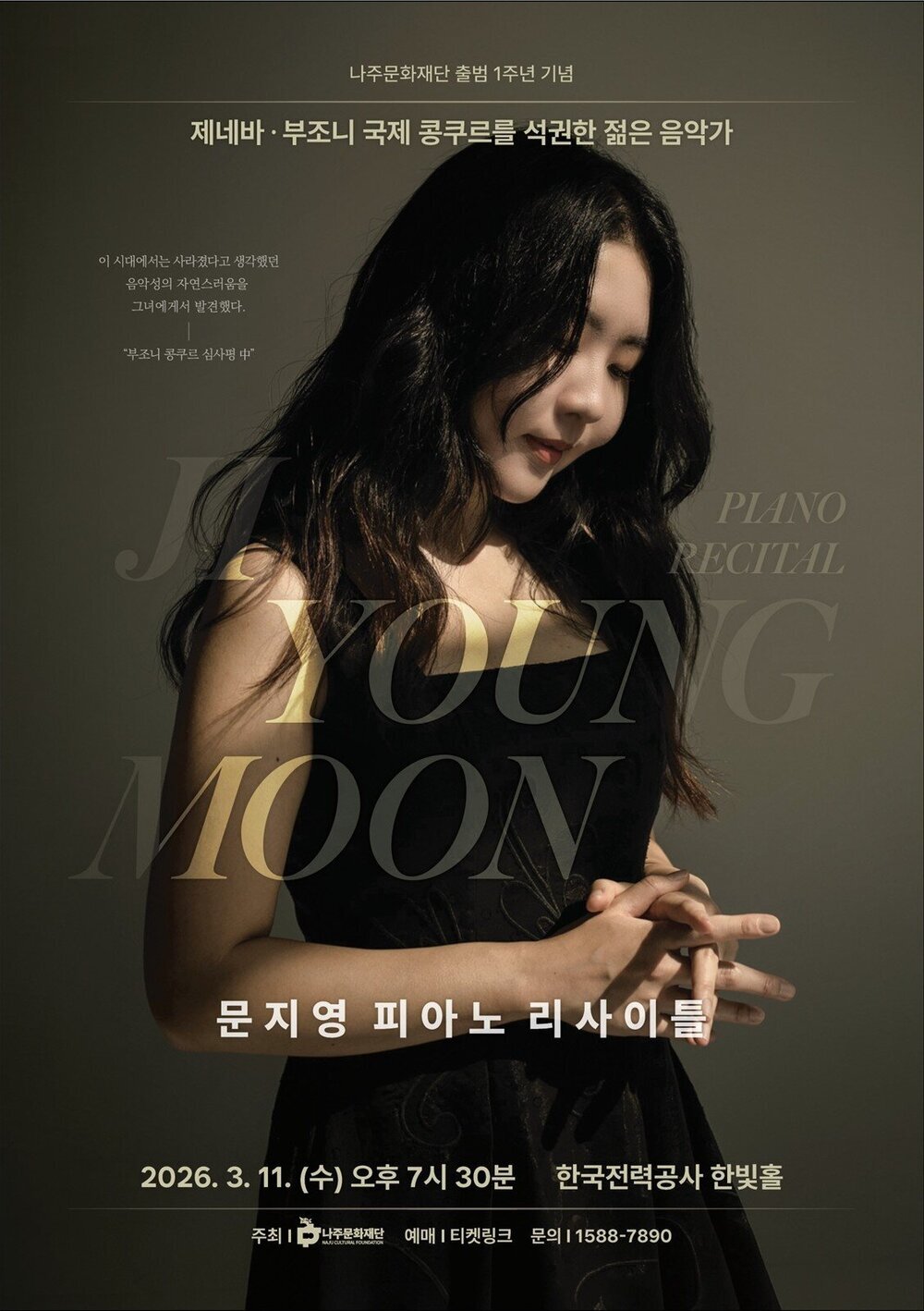 피아니스트 문지영, 나주서 ‘피아노 리사이틀’ 개최