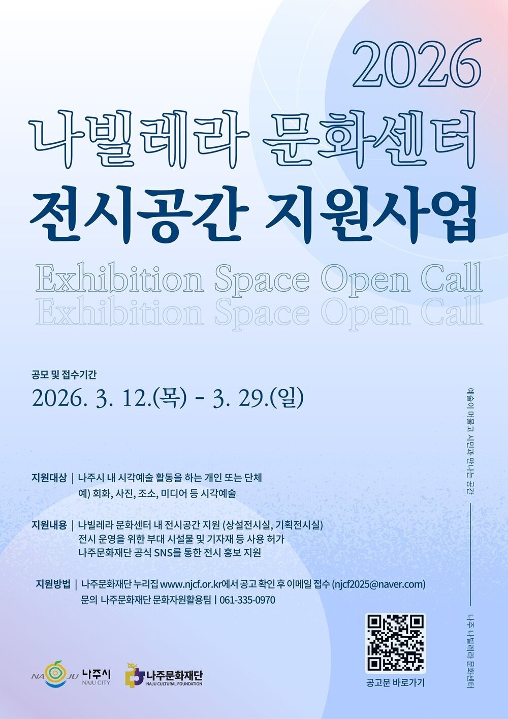 나주문화재단, 나빌레라문화센터 전시공간 지원사업 공모
