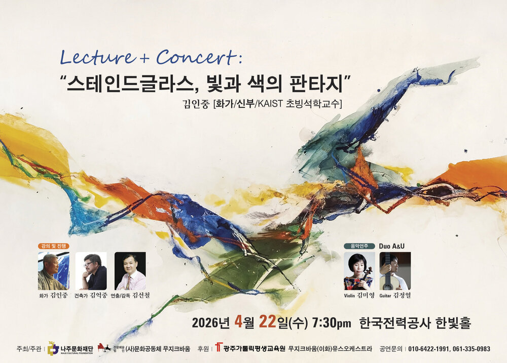 나주문화재단, 강연과 공연 결합한 렉처콘서트 선보인다