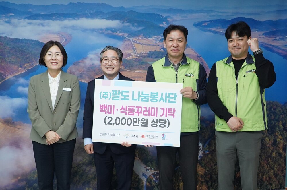 ㈜팔도 나눔봉사단, 나주시에 2천만 원 상당 후원물품 기탁