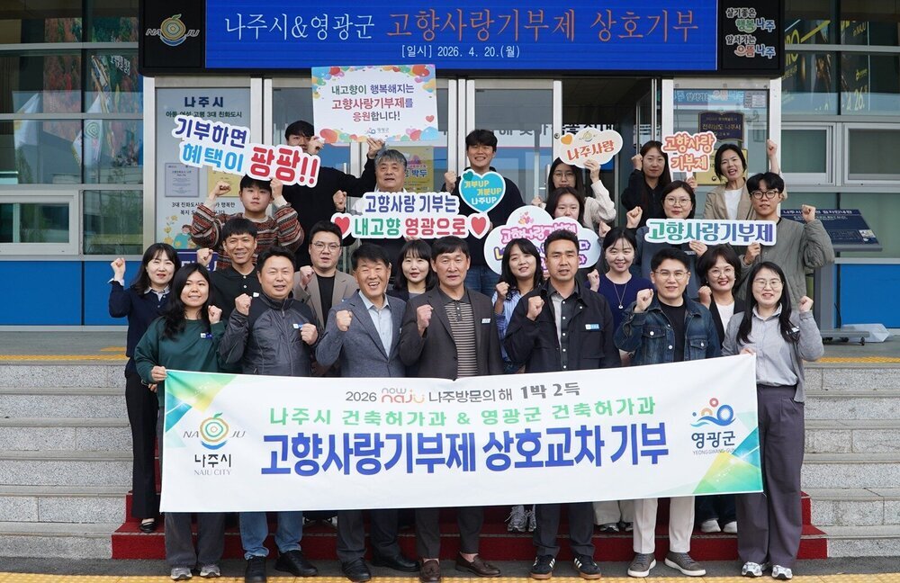 나주시-영광군, ‘고향사랑 상호 기부’로 협력 강화