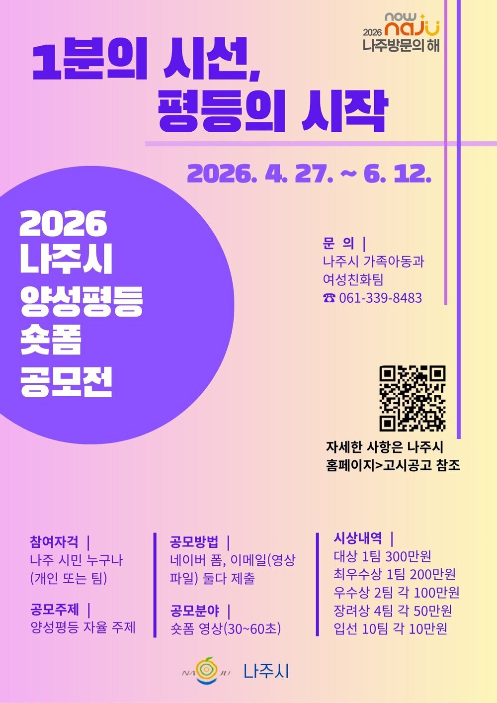 나주시, ‘1분의 시선’ 양성평등 영상 공모전 추진