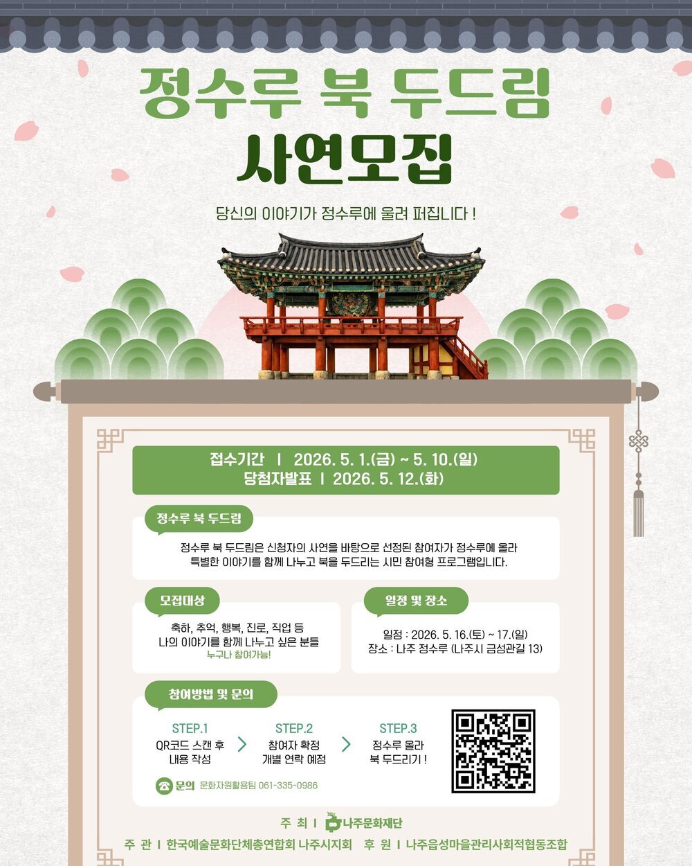나주 정수루에서 소원을…이색 체험 ‘북 두드림’ 운영